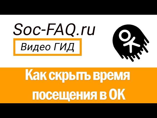 Как скрыть дату посещения в Одноклассниках?