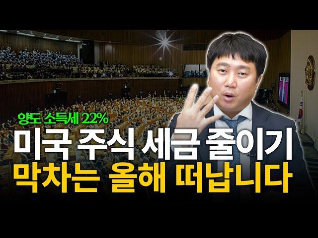 2024년 안에 미국 주식 증여해야 22% 양도소득세 아낄 수 있습니다 [김범곤의 연금수업]