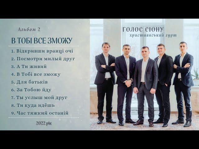 Christian music. Гурт "Голос Сіону" - Альбом №2 - "В ТОБІ ВСЕ ЗМОЖУ" 2022.