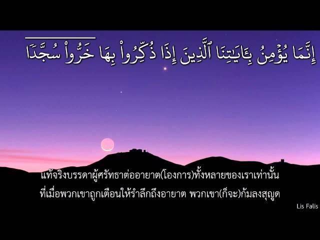 ซูเราะห์อัส-สัจญ์ดะฮฺ ไทย As Sajdah by Ustaz Nafis