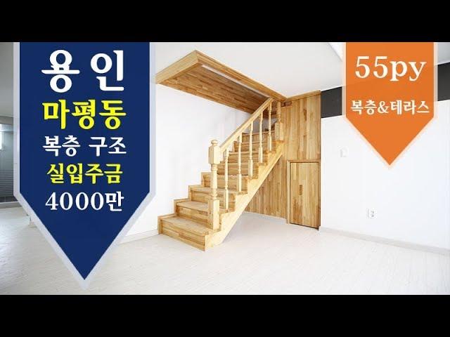 용인 복층하우스 "빌폴라리스"  55py 방이6개!