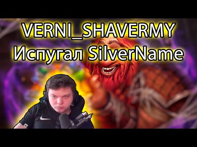 SilverName Hearthstone. VERNI_SHAVERMY Испугал