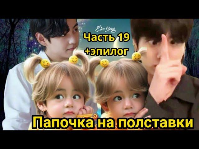 ПАПОЧКА НА ПОЛСТАВКИ  Часть 19 + Эпилог | Озвучка фанфика | #БТСозвучка #bts #фанфик