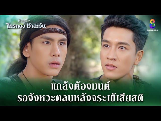 แกล้งต้องมนต์ รอจังหวะตลบหลังจระเข้เสียสติ | HIGHLIGHT ศึกเสน่หา ไกรทอง ชาละวัน EP.41 | ละครช่อง8