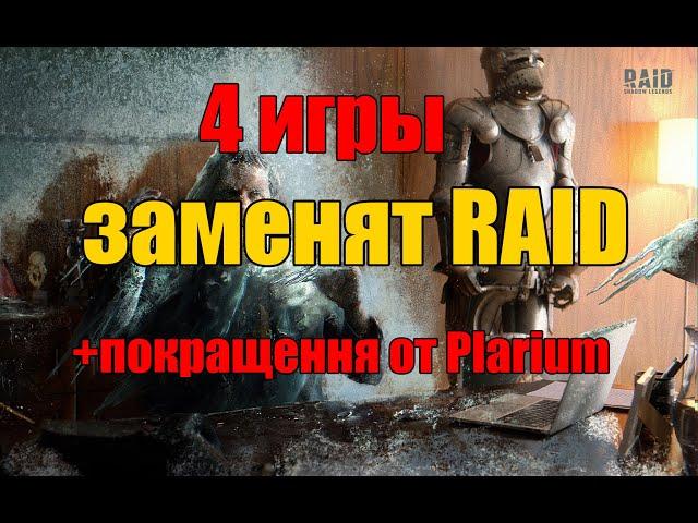 4 ИГРЫ которые заменят RAID SHADOW LEGENDS