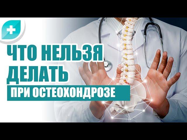 Что нельзя делать при остеохондрозе