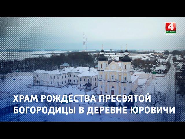 Храм Рождества Пресвятой Богородицы в деревне Юровичи