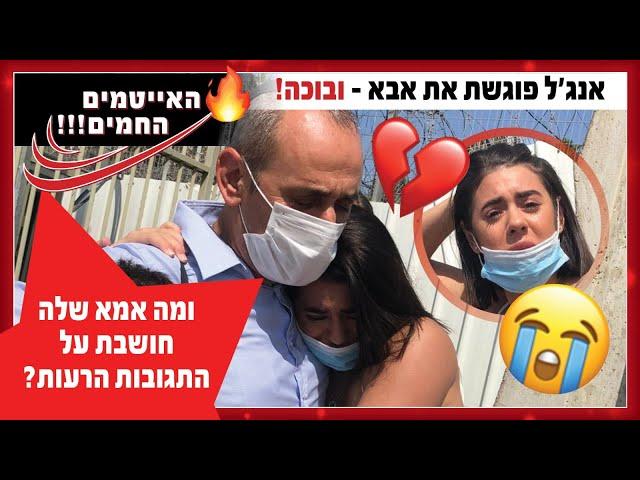 בכי דמעות: ליווינו את אנג׳ל ברנס כשאבא שלה השתחרר מהכלא!!!