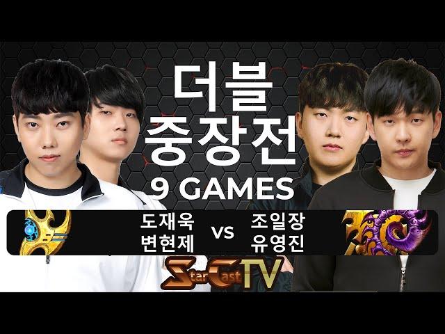 "물량의 도멘과 변승사자 그리고 토스전기계 팀의 맞대결!" 스타크래프트 스타 중국 끝장전 더블 중장전 도재욱 변현제 vs 유영진 조일장 9경기 - 스타캐스트TV DC-05