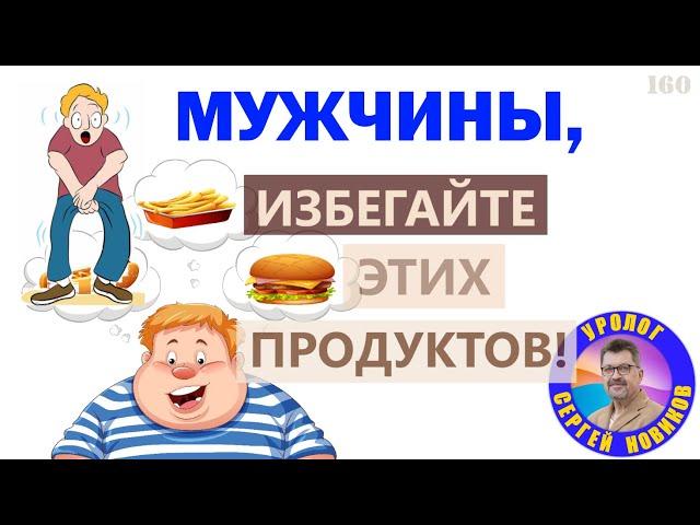 Опасная еда и вредные продукты для здоровья мужчин! Мужчины, избегайте этих продуктов!