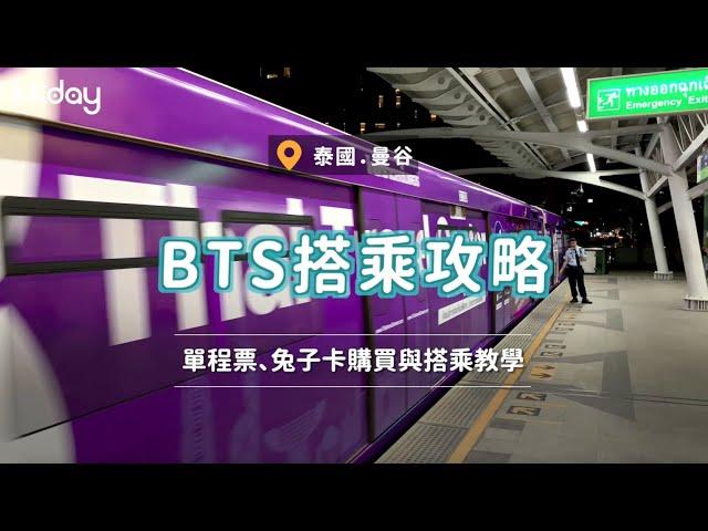 泰國｜泰國曼谷BTS搭乘攻略