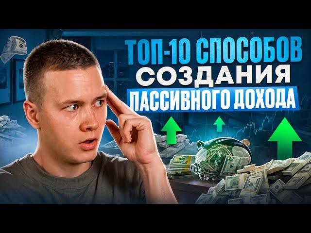 10 способов создания пассивного дохода | Как создать пассивный доход? Куда инвестировать?