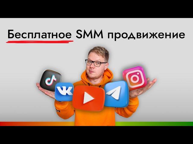 Все способы бесплатного SMM продвижения в соцсетях! Трафик для бизнеса, экспертов и блогеров.