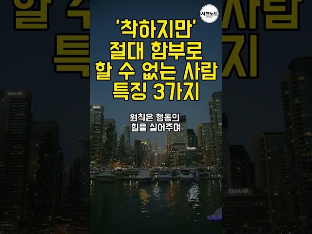 착하지만 함부로 절대 대할 수 없는 사람 특징 3가지 #명언 #명언모음 #지혜 #인생조언 #지혜
