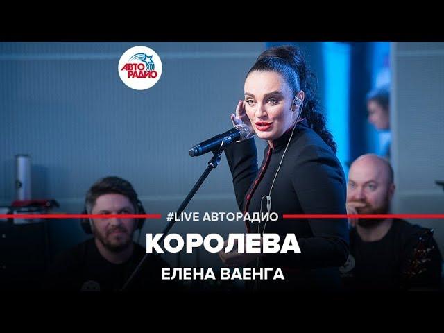 Елена Ваенга - Королева (LIVE @ Авторадио)