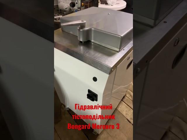Тістоподільник Bongard Mercure 3 #пекарноеоборудование #тестоделитель #bongard