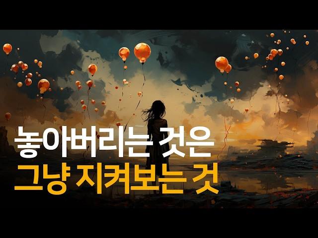 놓아버리는 것은 그냥 지켜보는 것, 놓아버림 기초 4단계 | 놓아버리기 ep.01