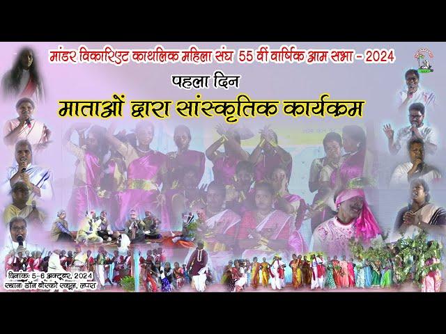 माँडर विका. काथलिक महिला संघ की 55वीं वार्षिक सभा | 5-6 Oct, 2024 |सांस्कृतिक कार्यक्रम|मैकलुस्कीगंज