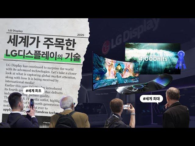 전세계가 감탄한 LG디스플레이의 혁신 기술을 소개합니다!