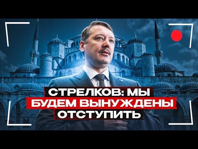 Гиркин в панике перед переговорами в Стамбуле: "Мы не удержим даже то, что ещё держим"