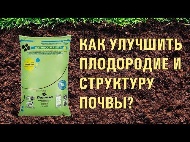 КАК УЛУЧШИТЬ ПОЧВУ С ПОМОЩЬЮ НАТУРКОМПЛЕТ-G?
