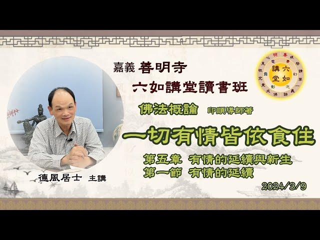 027-2.一切有情皆依食住｜佛法概論｜第五章-有情的延續與新生，第一節-有情的延續｜20240309