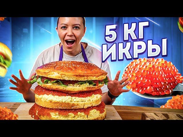 НАШ ПЕРВЫЙ ОФИЦИАЛЬНЫЙ РЕКОРД | Гигантский бургер с красной икрой!