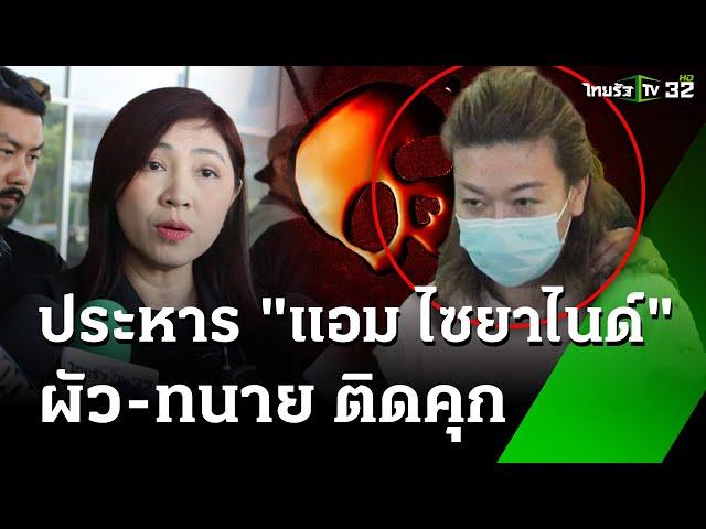 ศาลสั่งประหาร "แอม ไซยาไนด์" - คุกอดีตสามีและทนาย | 21 พ.ย. 67 | ข่าวเช้าหัวเขียว