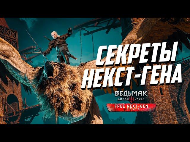 Секреты и Тайны Некст Ген Ведьмак 3 - часть 3 | Witcher 3 Next-Gen