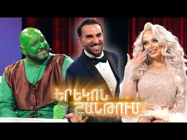 Երեկոն Շանթում / Erekon Shantum / Episode 29