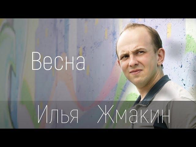 Илья Жмакин - Весна (Студия)