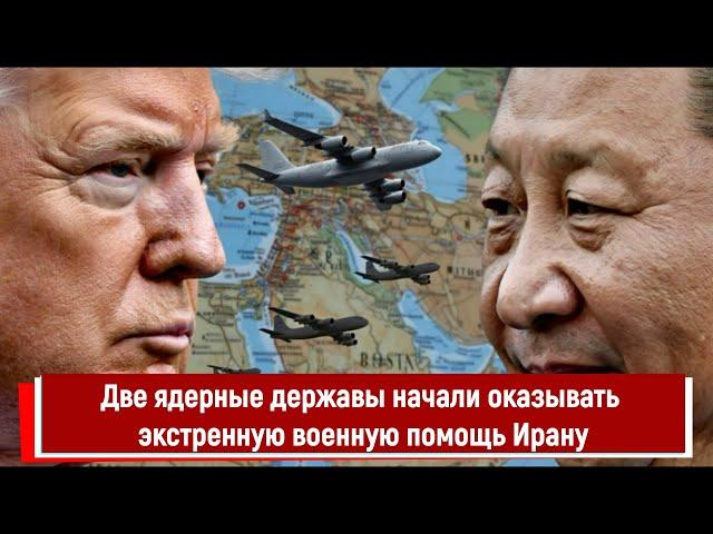 Две ядерные державы начали оказывать экстренную военную помощь Ирану
