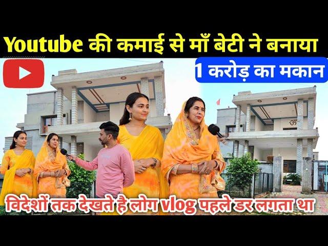 Fb और Youtube की कमाई से माँ बेटी ने बनाया 1 करोड़ का मकान ||Sunita ki duniya by Sukhan Redhu