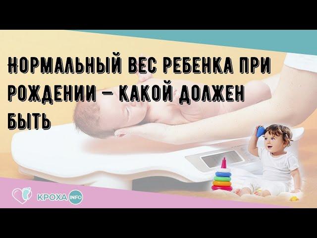 Нормальный вес ребенка при рождении — какой должен быть