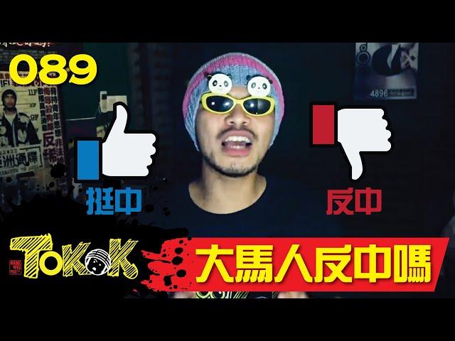 大馬人反中嗎？[Namewee Tokok 089] Is Malaysian Anti China? 01-09-2019