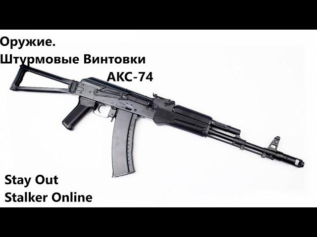 Stay Out /Stalker Online.  Оружие. Штурмовая Винтовка. АКС- 74