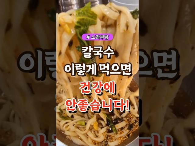 칼국수, 이렇게 먹으면 건강에 안좋습니다!  #건강#건강팁#건강식#건강식단#건강음식