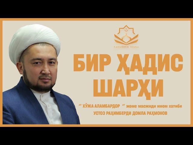 БИР ҲАДИС ШАРҲИ || Раҳимберди домла