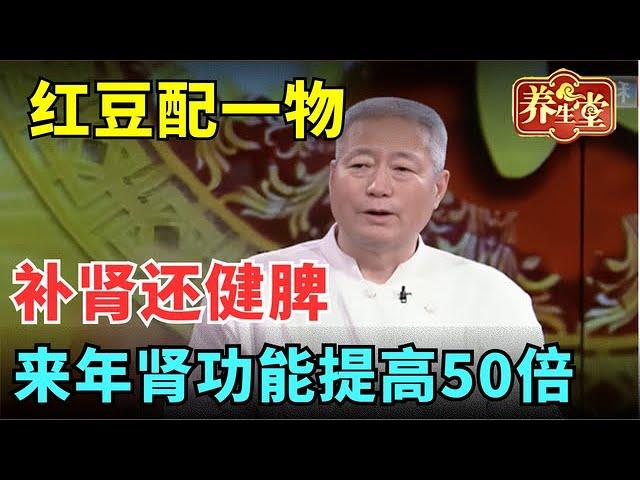 #中医谈养生 红豆配上它，补肾还健脾，现在开始是吃，来年肾功能提高50倍【健康北京】