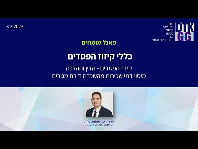 כללי קיזוז הפסדים - עם עו"ד אפי אוחנה, שותף מיסים וחברות