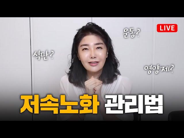 [LIVE] 저속노화 진짜 가능한가요? 여에스더의 저속노화 10문 10답 (NMN 엔엠엔)