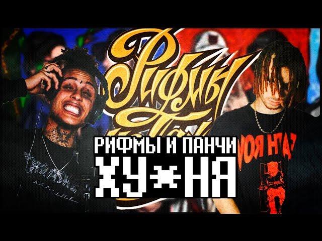 РИФМЫ И ПАНЧИ ХУ*НЯ? / РиП / RHYMES AND PUNCHES