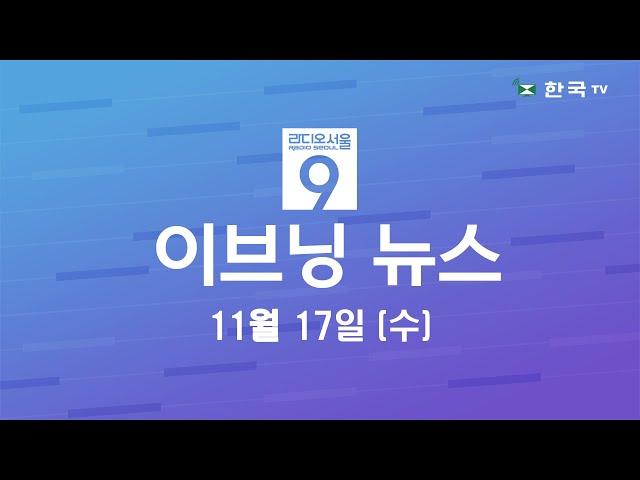 유가 고공행진에 비상(11.17.2021) 한국TV 이브닝 뉴스