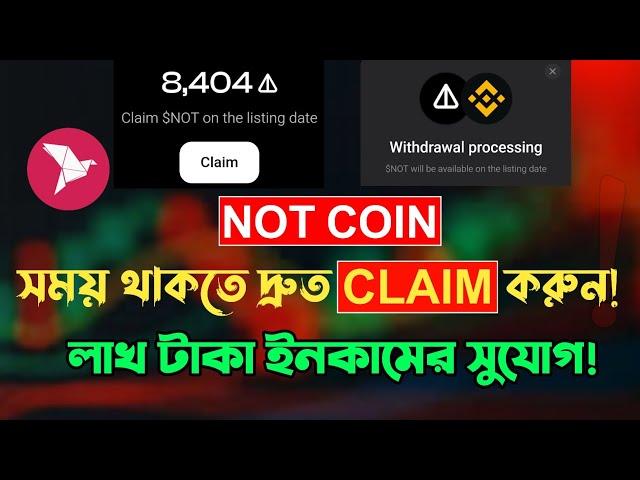 Notcoin Live Binance Withdraw | Notcoin Update | Notcoin Sell | কিভাবে Notcoin Claim করে সেল করবেন?