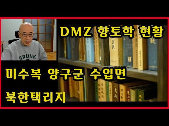 DMZ  향토학 현황과 미수복 양구군 수입면 - 북한택리지