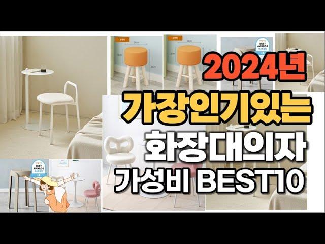 2024년 가장 인기있는 화장대의자 추천순위 Top10