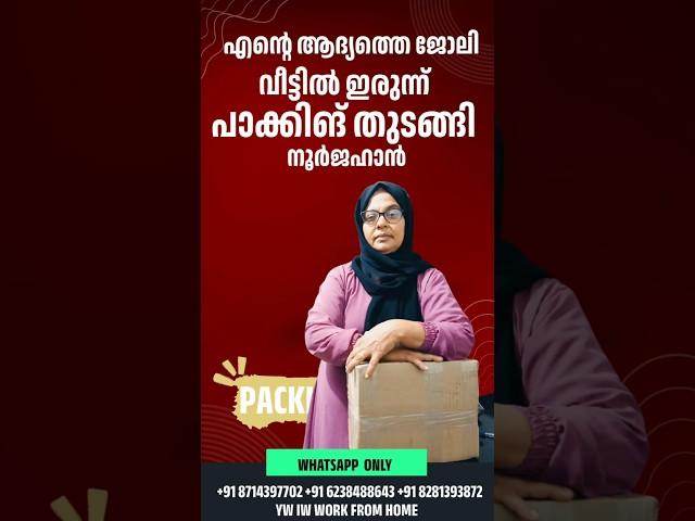 ഇപ്പോൾ ഒരു വരുമാനവും  ഇല്ലേ? ഒരു മാറ്റം വേണോ ജോയിൻ ചെയ്യു പാക്കിങ് ജോലി