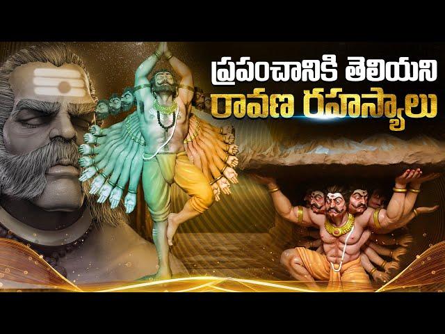 ప్రపంచానికి తెలియని రావణ రహస్యాలు | Mysterious Things About Lord Ravan ! Ramayan Ravan