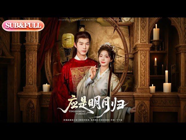 【超前预告Preview】《应是明月归》| ENG SUB | #薄荷听书 #cdrama #latest 最新短劇   共93集#热门短剧 #都市 #重生 #逆袭 #现代 #甜宠