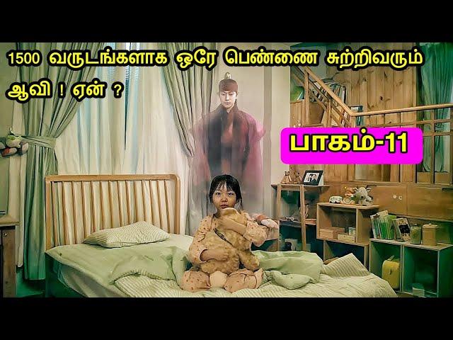 பாகம் 11 | கண்டிப்பாக பார்க்க வேண்டிய வெறித்தனமான சீரிஸ்! | Mr voice over series